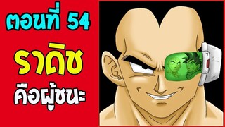 ตอนที่ 54 จักรวาลที่ ราดิช คือผู้ชนะ !! #DragonballM [ ตอนพิเศษ] [fanmade] - Ove