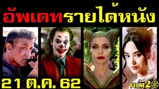 อัพเดทรายได้หนัง Maleficent - ขุนแผน - Joker - Rambo - IT - มิสเตอร์ดื้อ อื่นๆ ณ 21 ต.ค. 62