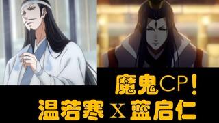 【魔道祖师】年少时的温若寒/蓝启仁，谢谢我磕到了！