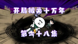 开局被关十万年 68集 冥界面谈