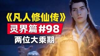 "Tu bất tử" Linh Giới Chương #98 Câu chuyện trong tiểu thuyết gốc đã được sắp xếp, và hai trụ cột củ