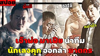 ( สปอยหนังเกาหลี ) เจ้าพ่อมาเฟีย นำทีม นักเลงคุก ออกล่า ฆาตกร :  badguys  EP. 1-2