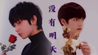【文朱||伪双人舞】没有明天 双人舞蹈混剪 不喜勿入