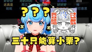 【恬豆】三十只能算是小栗？一上播就豆脑过载了🤣配上若至表情实在太难绷了🤣