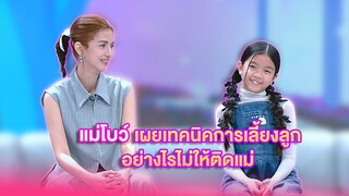 แม่โบว์เผยเทคนิคการเลี้ยงลูกอย่างไรไม่ให้ติดแม่ | เลดี้พลาซ่า-Lady Plaza