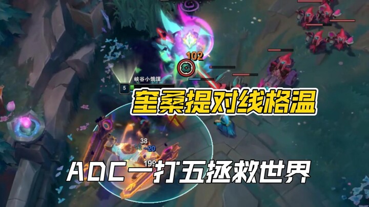 Qiyana vs. Gwen in lane, the ADC takes on five to save the world