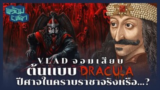 ปิศาจหรือวีรบุรุษ? เบื้องหลังความกระหายเลือด VLAD จอมเสียบ ต้นแบบของ DRACULA!