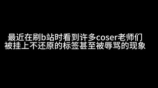 不是所有coser都有着一张美神的脸