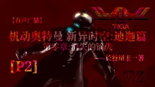 【有声小说】机动奥特曼新异时空 迪迦篇 第零章:消失的镝失[p2]