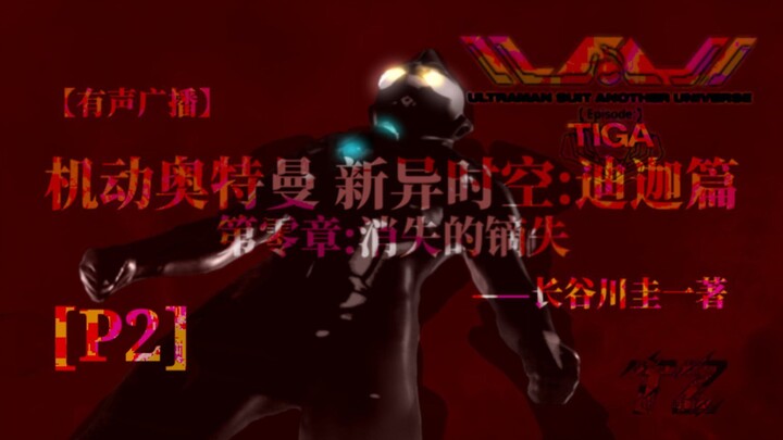 【有声小说】机动奥特曼新异时空 迪迦篇 第零章:消失的镝失[p2]