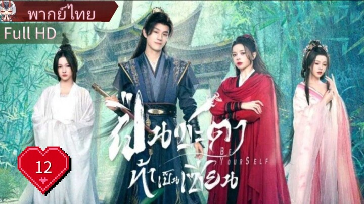 ฝืนชะตาท้าเป็นเซียน  Ep12  Be Yourself  HD1080P พากย์ไทย [2025]