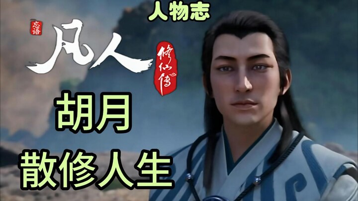 Is it really impossible to cultivate immortality without spirit stones? Hu Yue's perspective on "A M