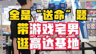 把命运认成元祖！游戏宅男高达基地初体验