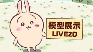 乌萨奇来咯~！！【免费live2d模型】