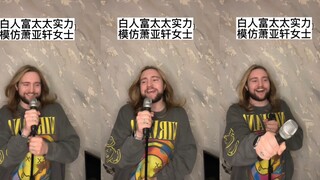 白人富太太实力模仿萧亚轩女士