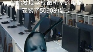 当你发现学校机房的电脑安装了5090的显卡
