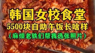 What does the 5,500-yuan buffet lunch at a Korean girls' school cafeteria look like? (Could you plea