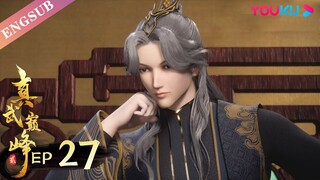 【The Peak of True Martial Arts2】EP27 | Chinese Fighting Anime | YOUKU ANIMATION