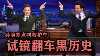 大咖试镜翻车黑历史，灭霸哥差点给导演吓得叫救护车！