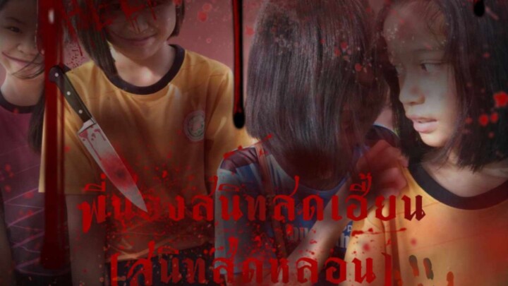 หนัง : พี่น้องสนิทสุดเฮี้ยน(สนิทสุดหลอน) มีต่อนะคะ