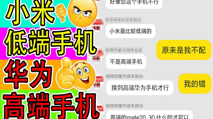 Taobao customer service: “Xiaomi” is a low-end phone, while “Huawei” is a high-end phone.