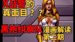 最黑暗的“X战警”？？黑袍纠察队漫画解说第二期