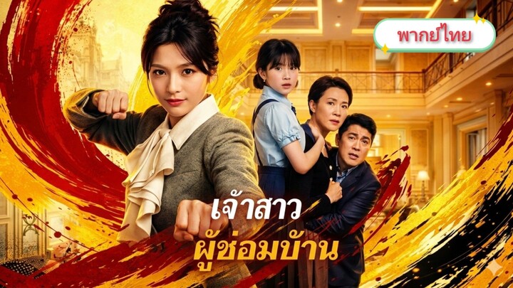 [พากย์ไทย] เจ้าสาวผู้ซ่อมบ้าน