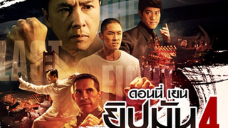 ยิปมัน 4 (ฝึกพากย์)
