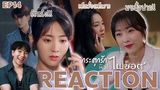 REACTION กระตุกรักหัวใจไฟช็อต EP14 : มาเพื่อฟาด!!