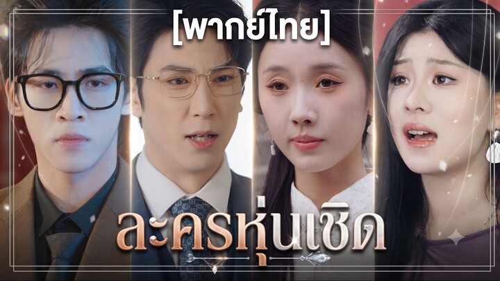 ละครหุ่นเชิด (ชื่อไทย) (พากย์ไทย)