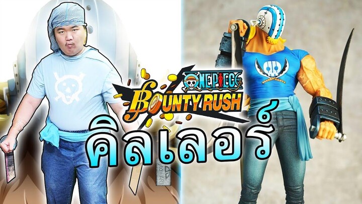 คิลเลอร์เจอะเจอแล้วร้อง⚓️ - One Piece Bounty Rush