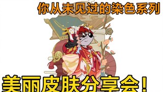【猫和老鼠手游】美丽皮肤分享会！你从未见过的染色皮肤