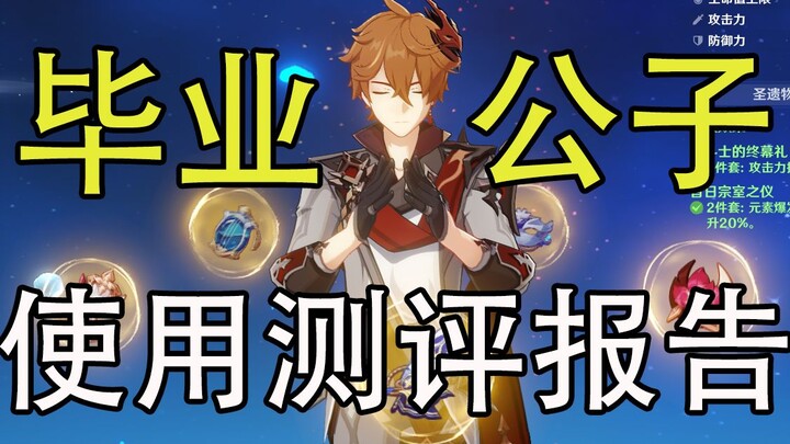 [เก็นชินอิมแพกต์] ระเบิดแรงมาก แต่ไตอ่อนแอ! ตัวละครเจ้าชายที่ไม่มีสกิลชีวิตเลยนั้น มีประสิทธิภาพอย่า