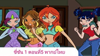 วิงซ์คลับ ซี่ซัน 1 ตอนที่5 พากย์ไทย