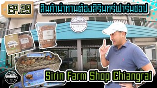 สินค้าน่าทานต้องสิรินทร์ฟาร์มชอป Sirin Farm Shop Chiangrai  [SIRINFARM]​ EP29