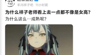 为什么祥子老师看上去一点都不像是女高?为什么这么…成熟呢?