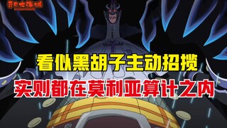 海贼王：黑胡子为何主动招揽莫利亚？其实上了莫利亚的套