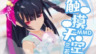 【MMD动作配布】触摸天空【兰若】