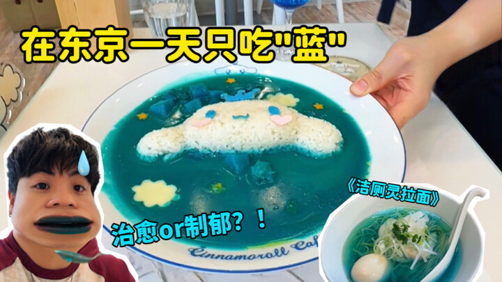 Thử thách một ngày chỉ ăn đồ “màu xanh” tại Tokyo… là liệu pháp thư giãn hay khiến tâm trạng u ám?!
