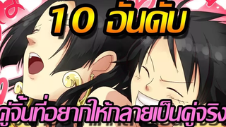 วันพีช 10 อันดับ "คู่จิ้น" ที่อยากให้เป็น "คู่จริง"