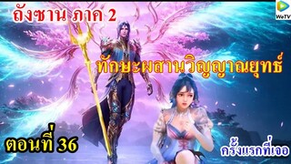 ถังซานภาค2 ตอนที่36 ll ทักษะผสานวิญญาณยุทธ์!!!