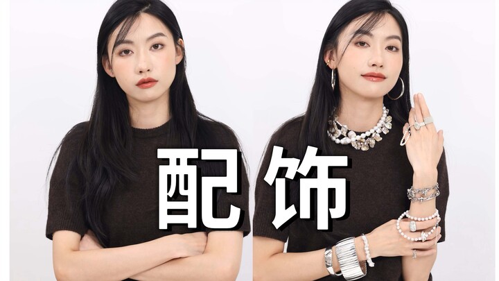 في تلك اللحظة، فهمتُ أهمية الإكسسوارات.