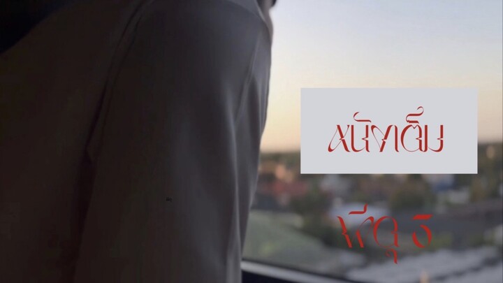 หนังสั้น 2026 ผีดุ 3