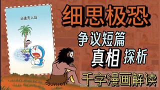 【漫画解读】探讨《哆啦A梦》经典悬疑名篇无人岛真相