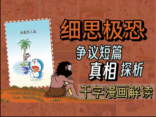 【漫画解读】探讨《哆啦A梦》经典悬疑名篇无人岛真相