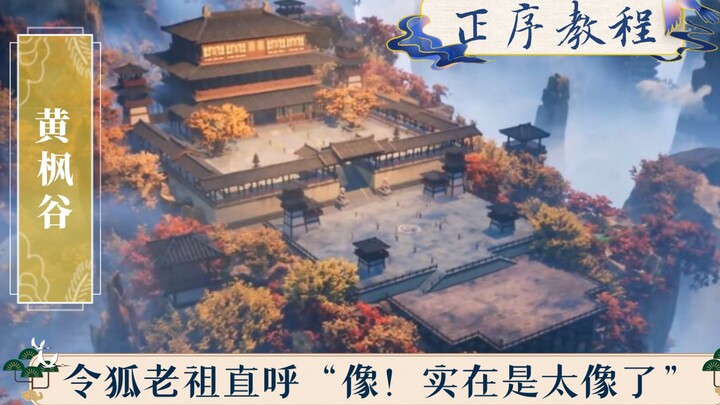 原神【壶中修仙传】，优化后黄枫谷正序教程，韩老魔惊呼“师门被偷了”