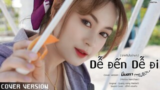 Dễ Đến Dễ Đi - มินตรา น่านเจ้า (Mintra Nanchao)【Cover Version】