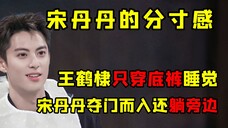 儿大避母观有多重要,王鹤棣半裸熟睡,宋丹丹直接躺在旁边