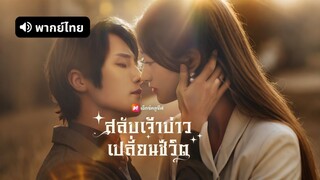 [ดูฟรีเต็มเรื่อง] สลับเจ้าบ่าวเปลี่ยนชะตาชีวิต (พากย์ไทย)
