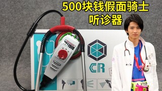 500块钱的假面骑士ea听诊器到底怎么样